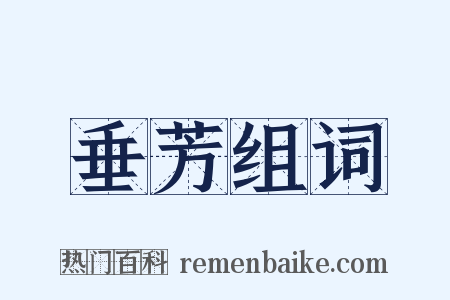 垂芳组词是什么意思的图片